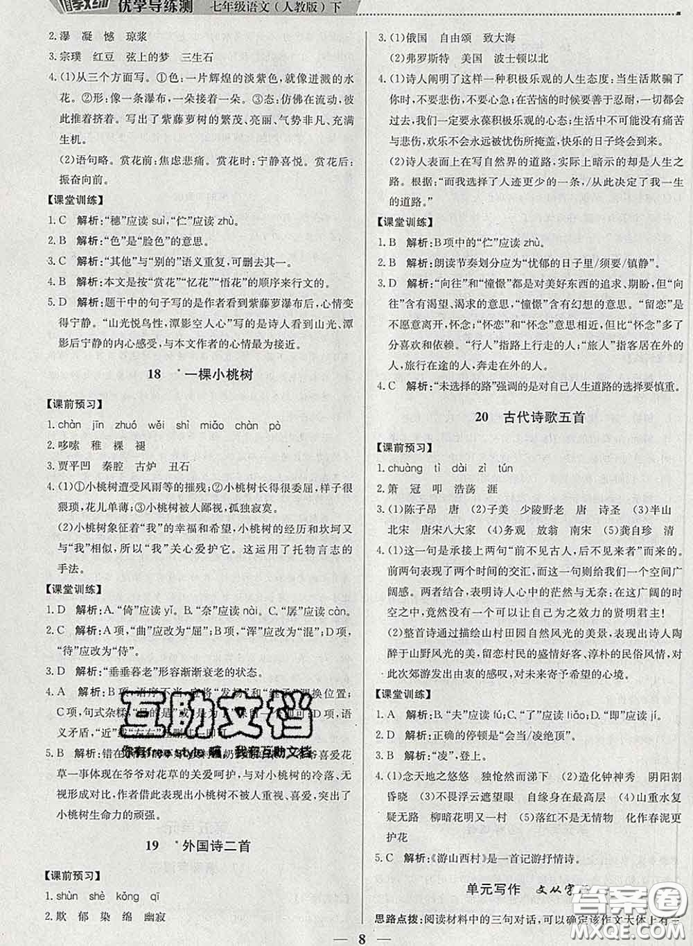 2020春提分教練優(yōu)學(xué)導(dǎo)練測(cè)七年級(jí)語文下冊(cè)人教版答案
