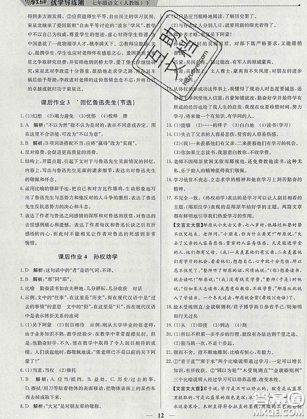 2020春提分教練優(yōu)學(xué)導(dǎo)練測(cè)七年級(jí)語文下冊(cè)人教版答案