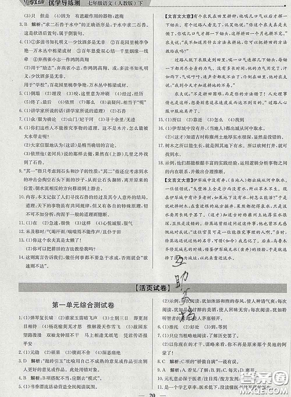 2020春提分教練優(yōu)學(xué)導(dǎo)練測(cè)七年級(jí)語文下冊(cè)人教版答案
