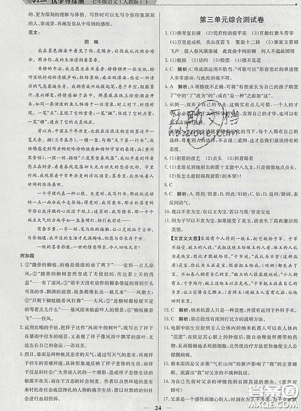 2020春提分教練優(yōu)學(xué)導(dǎo)練測(cè)七年級(jí)語文下冊(cè)人教版答案