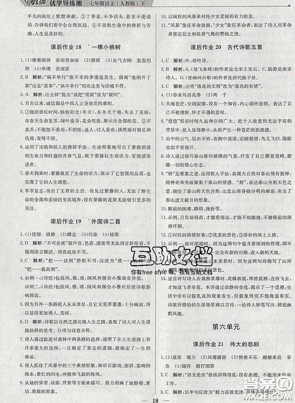 2020春提分教練優(yōu)學(xué)導(dǎo)練測(cè)七年級(jí)語文下冊(cè)人教版答案