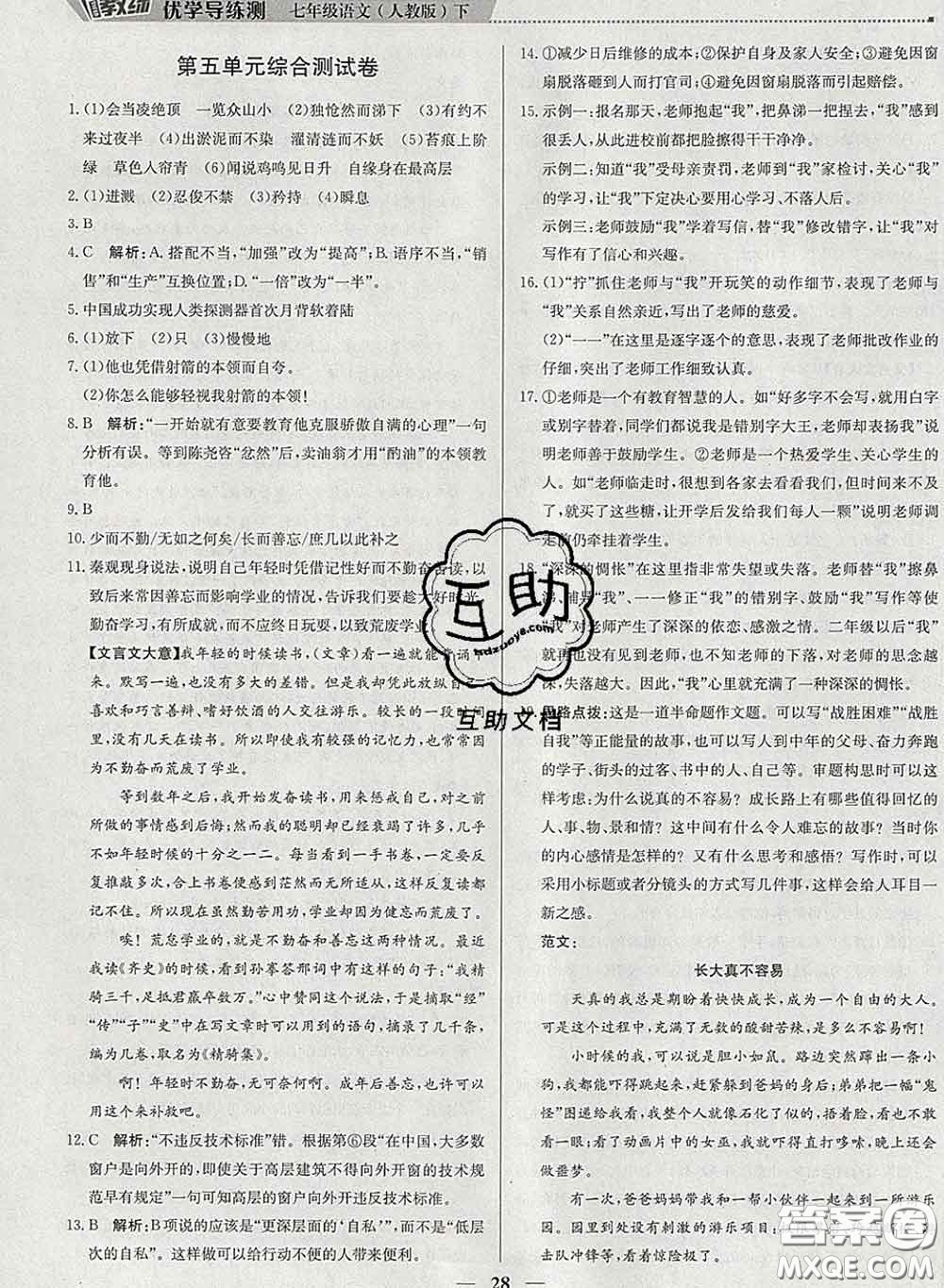 2020春提分教練優(yōu)學(xué)導(dǎo)練測(cè)七年級(jí)語文下冊(cè)人教版答案