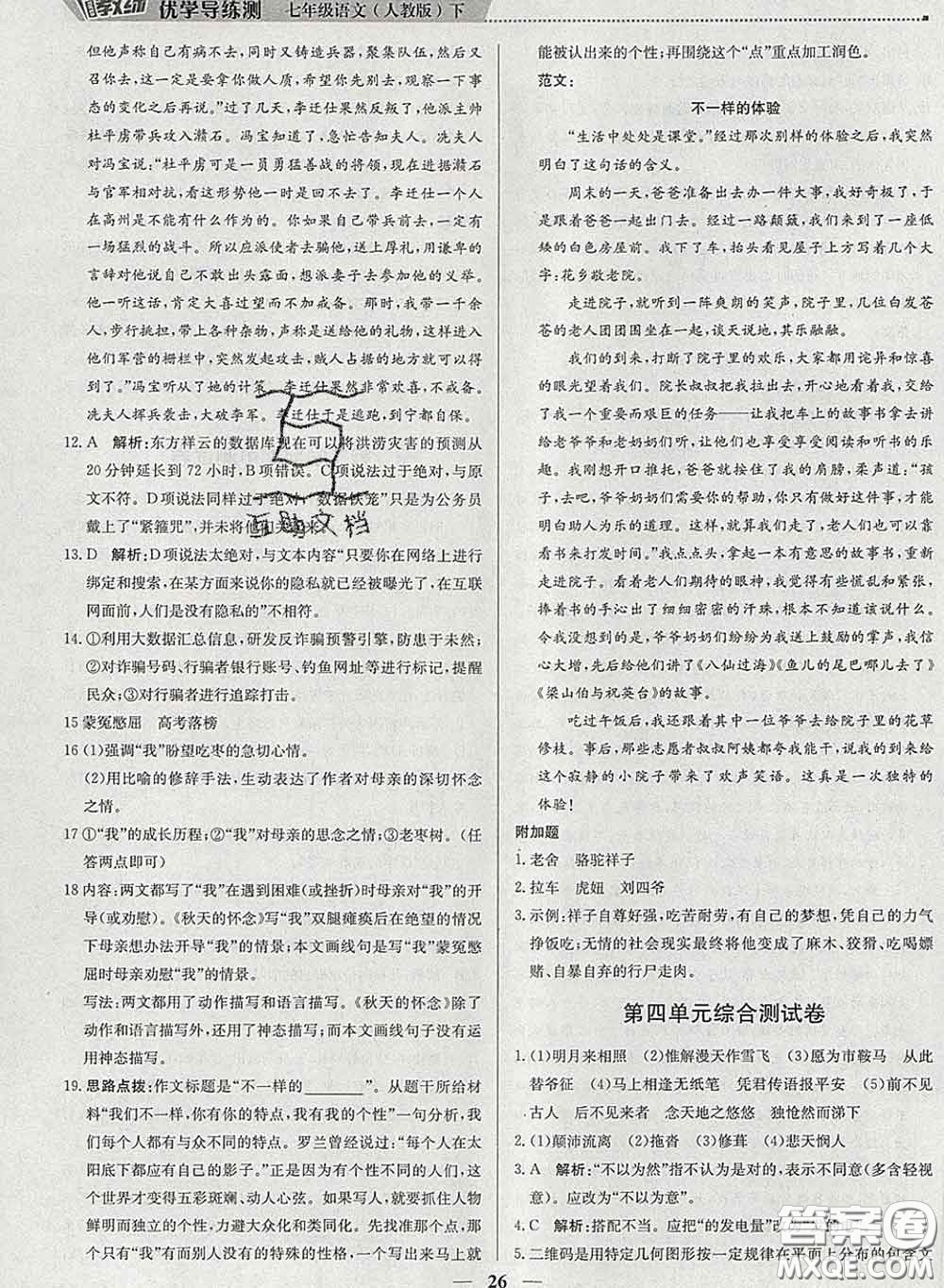 2020春提分教練優(yōu)學(xué)導(dǎo)練測(cè)七年級(jí)語文下冊(cè)人教版答案