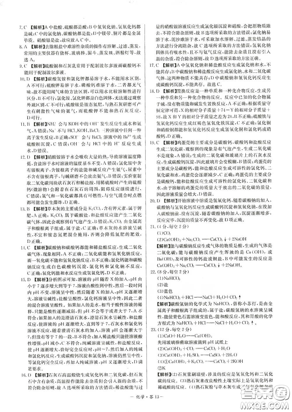 西藏人民出版社2020天利38套對接中考單元專題雙測卷九年級化學下冊人教版答案