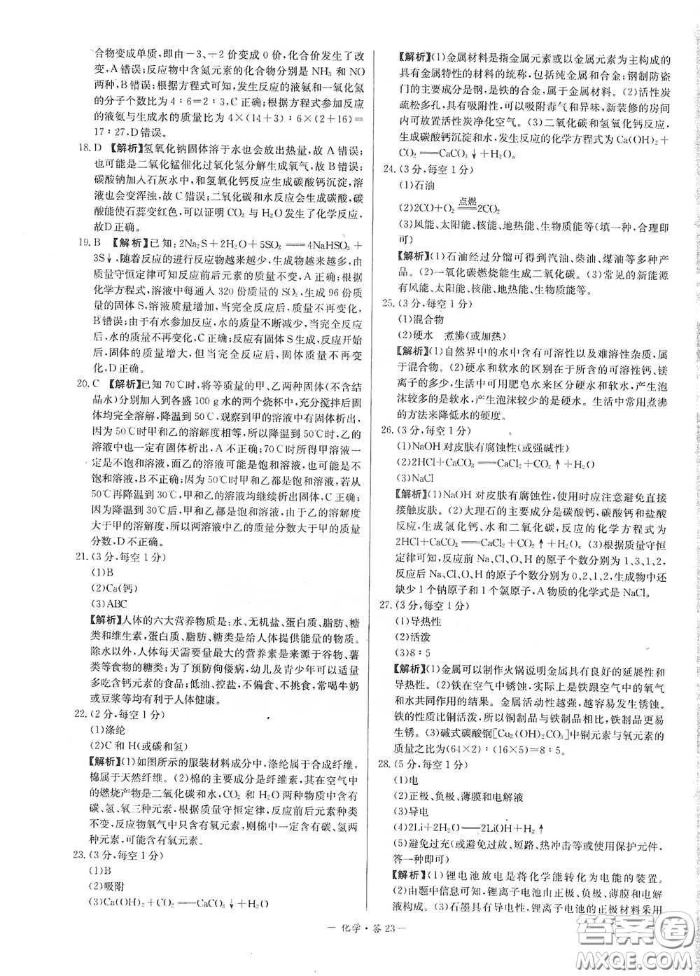 西藏人民出版社2020天利38套對接中考單元專題雙測卷九年級化學下冊人教版答案