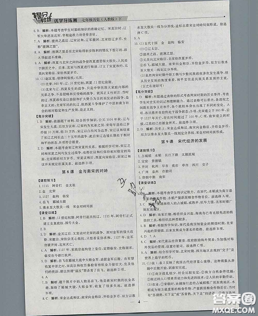 2020春提分教練優(yōu)學(xué)導(dǎo)練測(cè)七年級(jí)歷史下冊(cè)人教版答案