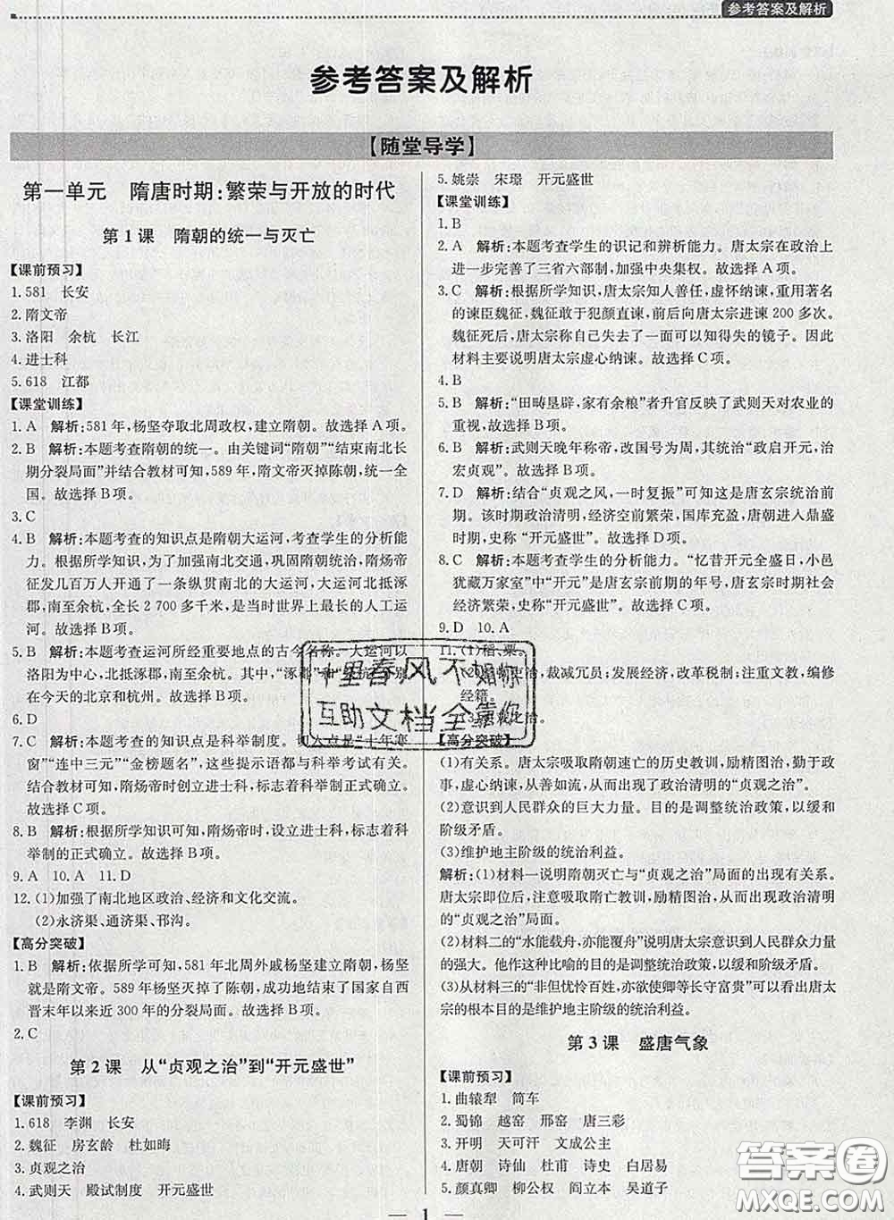 2020春提分教練優(yōu)學(xué)導(dǎo)練測(cè)七年級(jí)歷史下冊(cè)人教版答案
