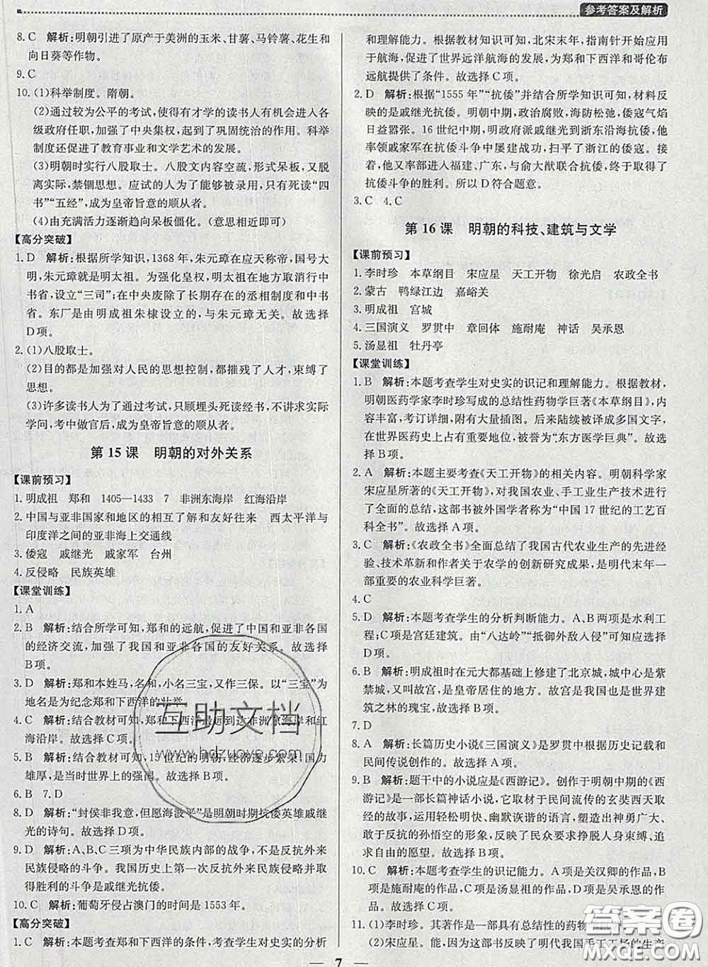 2020春提分教練優(yōu)學(xué)導(dǎo)練測(cè)七年級(jí)歷史下冊(cè)人教版答案