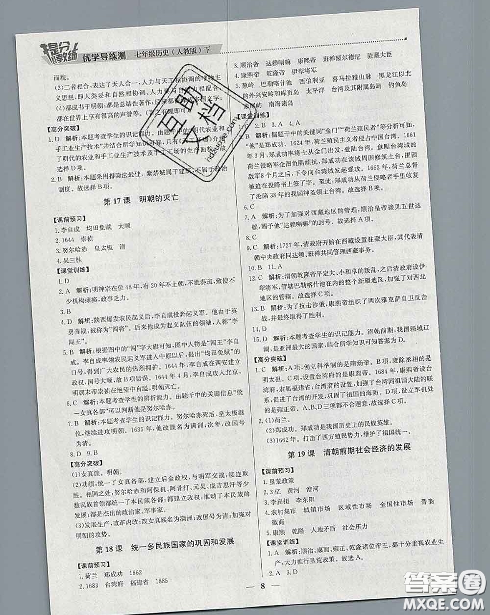 2020春提分教練優(yōu)學(xué)導(dǎo)練測(cè)七年級(jí)歷史下冊(cè)人教版答案