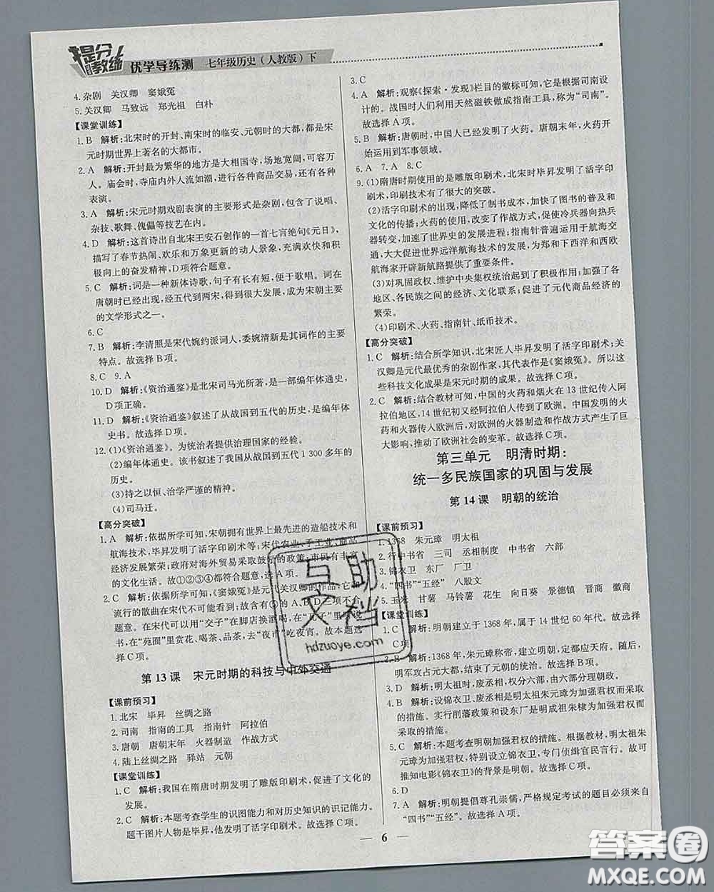 2020春提分教練優(yōu)學(xué)導(dǎo)練測(cè)七年級(jí)歷史下冊(cè)人教版答案