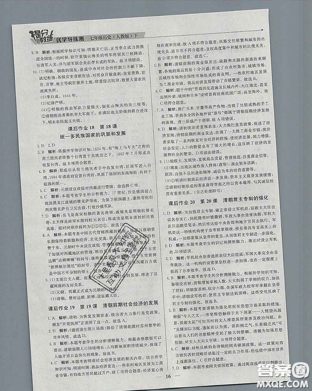 2020春提分教練優(yōu)學(xué)導(dǎo)練測(cè)七年級(jí)歷史下冊(cè)人教版答案