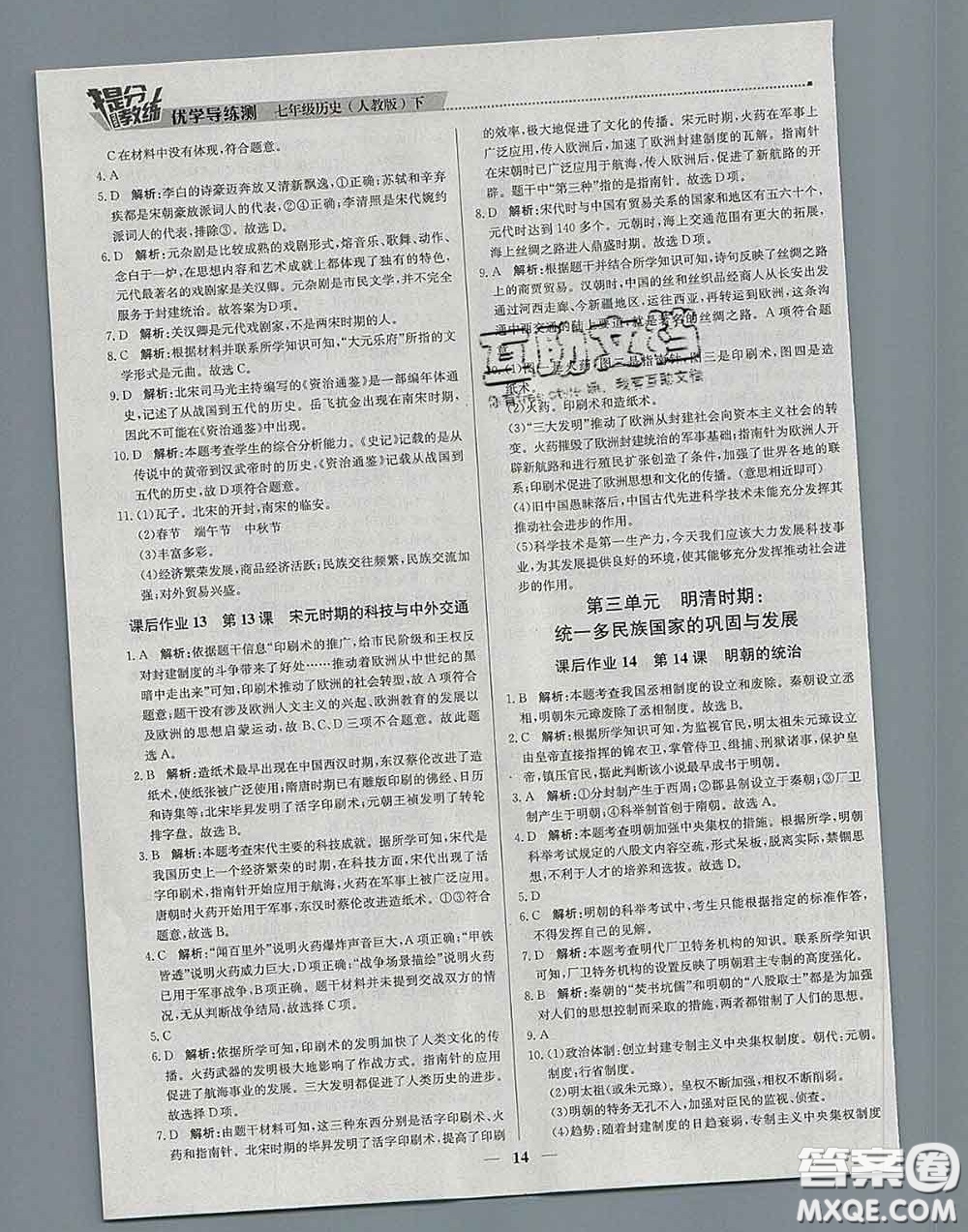 2020春提分教練優(yōu)學(xué)導(dǎo)練測(cè)七年級(jí)歷史下冊(cè)人教版答案