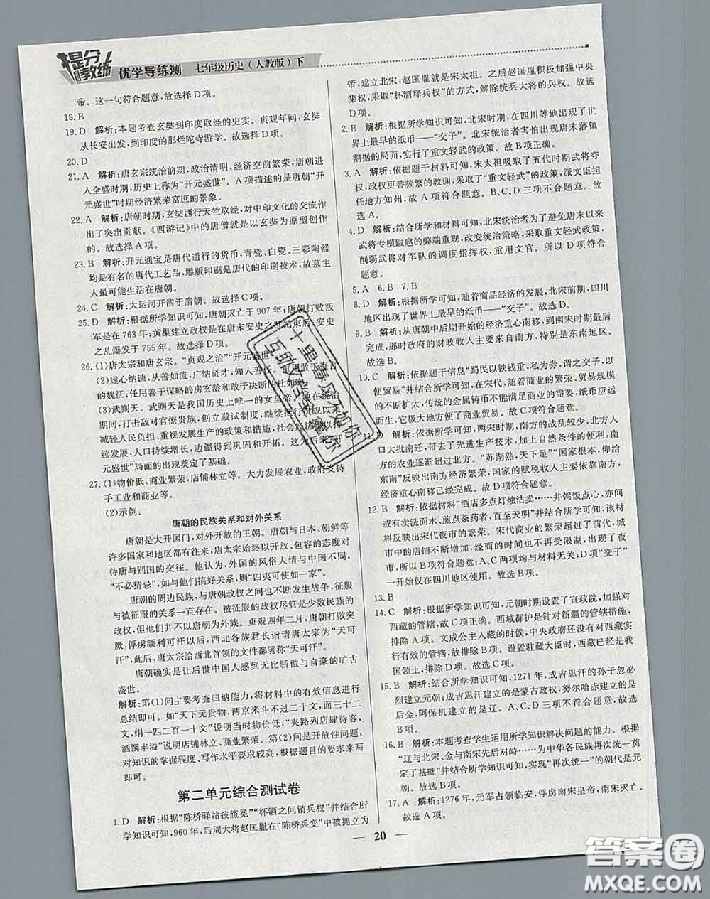 2020春提分教練優(yōu)學(xué)導(dǎo)練測(cè)七年級(jí)歷史下冊(cè)人教版答案