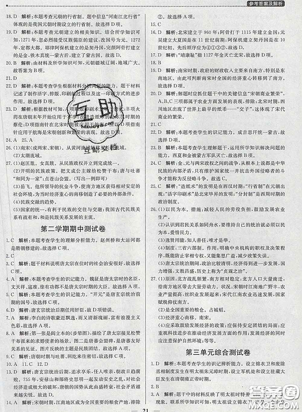 2020春提分教練優(yōu)學(xué)導(dǎo)練測(cè)七年級(jí)歷史下冊(cè)人教版答案