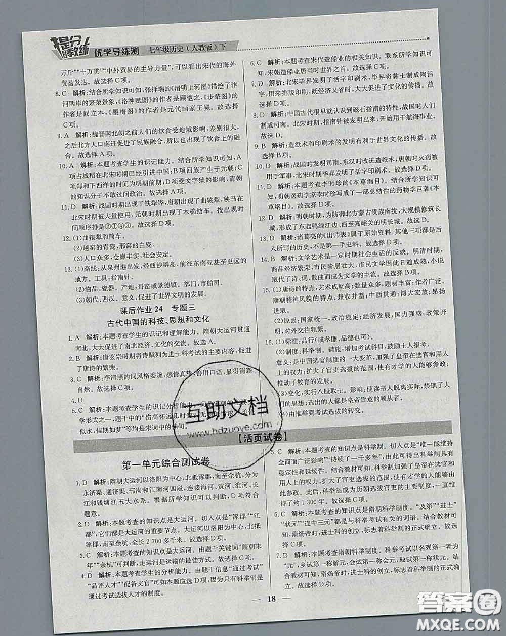 2020春提分教練優(yōu)學(xué)導(dǎo)練測(cè)七年級(jí)歷史下冊(cè)人教版答案