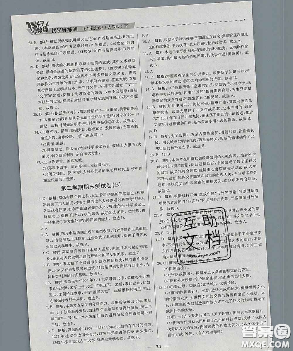 2020春提分教練優(yōu)學(xué)導(dǎo)練測(cè)七年級(jí)歷史下冊(cè)人教版答案