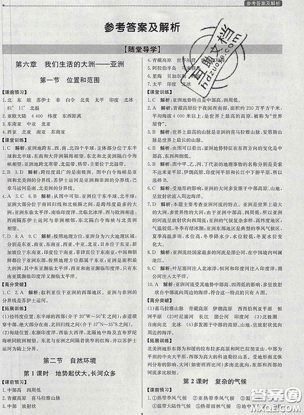 2020春提分教練優(yōu)學(xué)導(dǎo)練測(cè)七年級(jí)地理下冊(cè)人教版答案