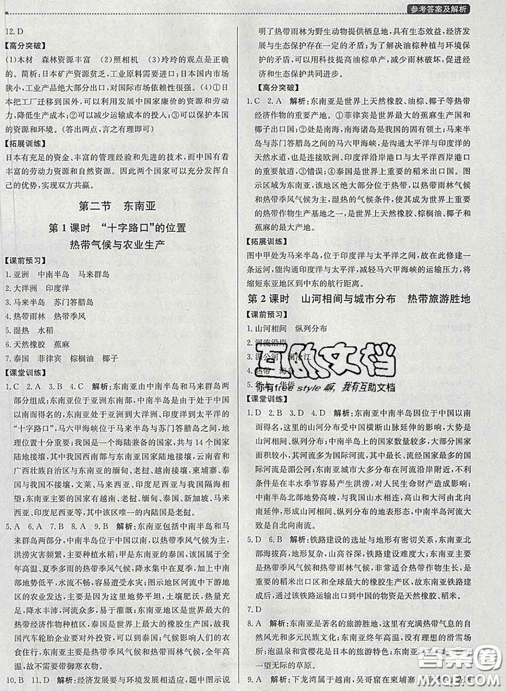 2020春提分教練優(yōu)學(xué)導(dǎo)練測(cè)七年級(jí)地理下冊(cè)人教版答案