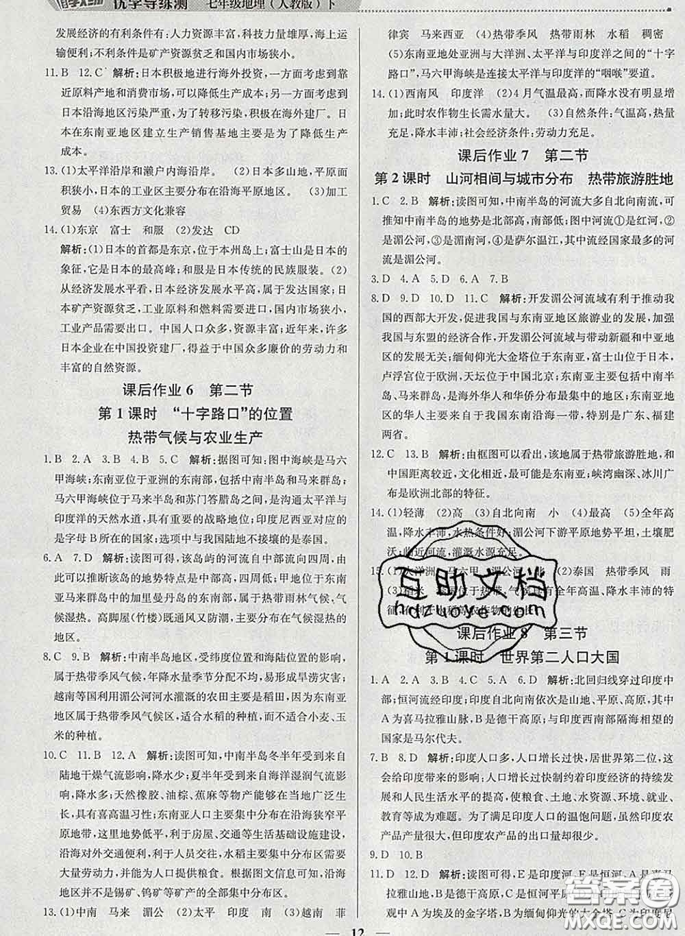 2020春提分教練優(yōu)學(xué)導(dǎo)練測(cè)七年級(jí)地理下冊(cè)人教版答案
