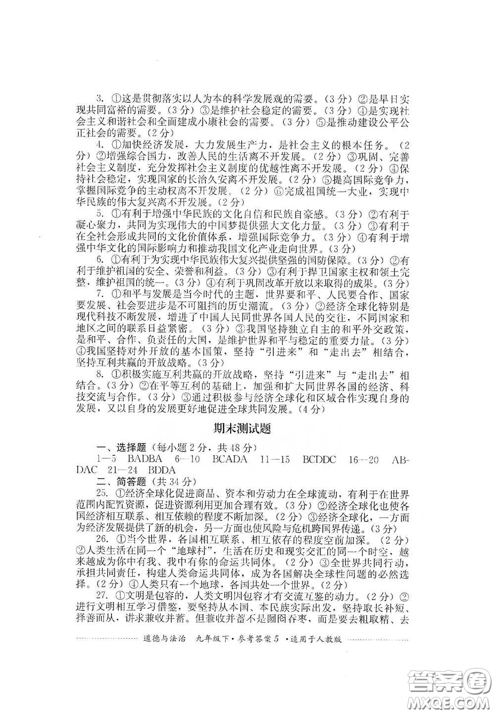 四川教育出版社2020課程標準初中單元測試道德與法治九年級下冊人教版答案