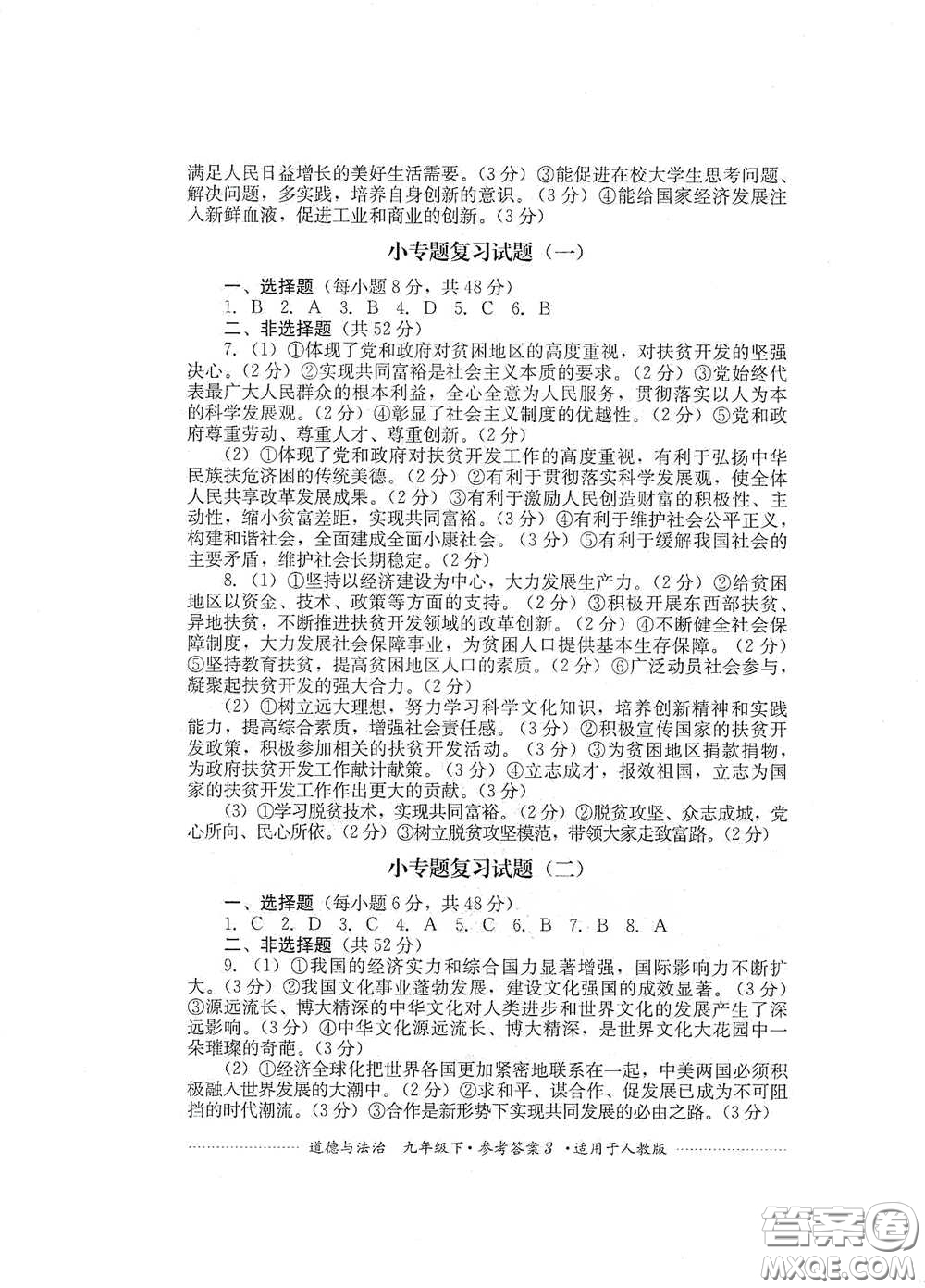 四川教育出版社2020課程標準初中單元測試道德與法治九年級下冊人教版答案