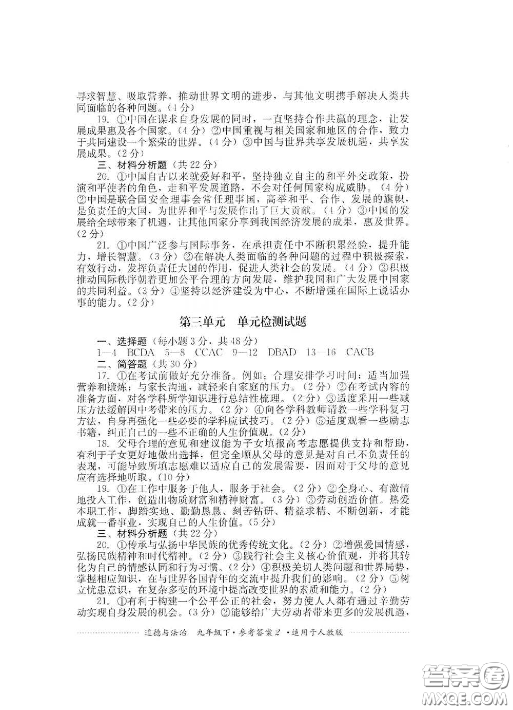 四川教育出版社2020課程標準初中單元測試道德與法治九年級下冊人教版答案
