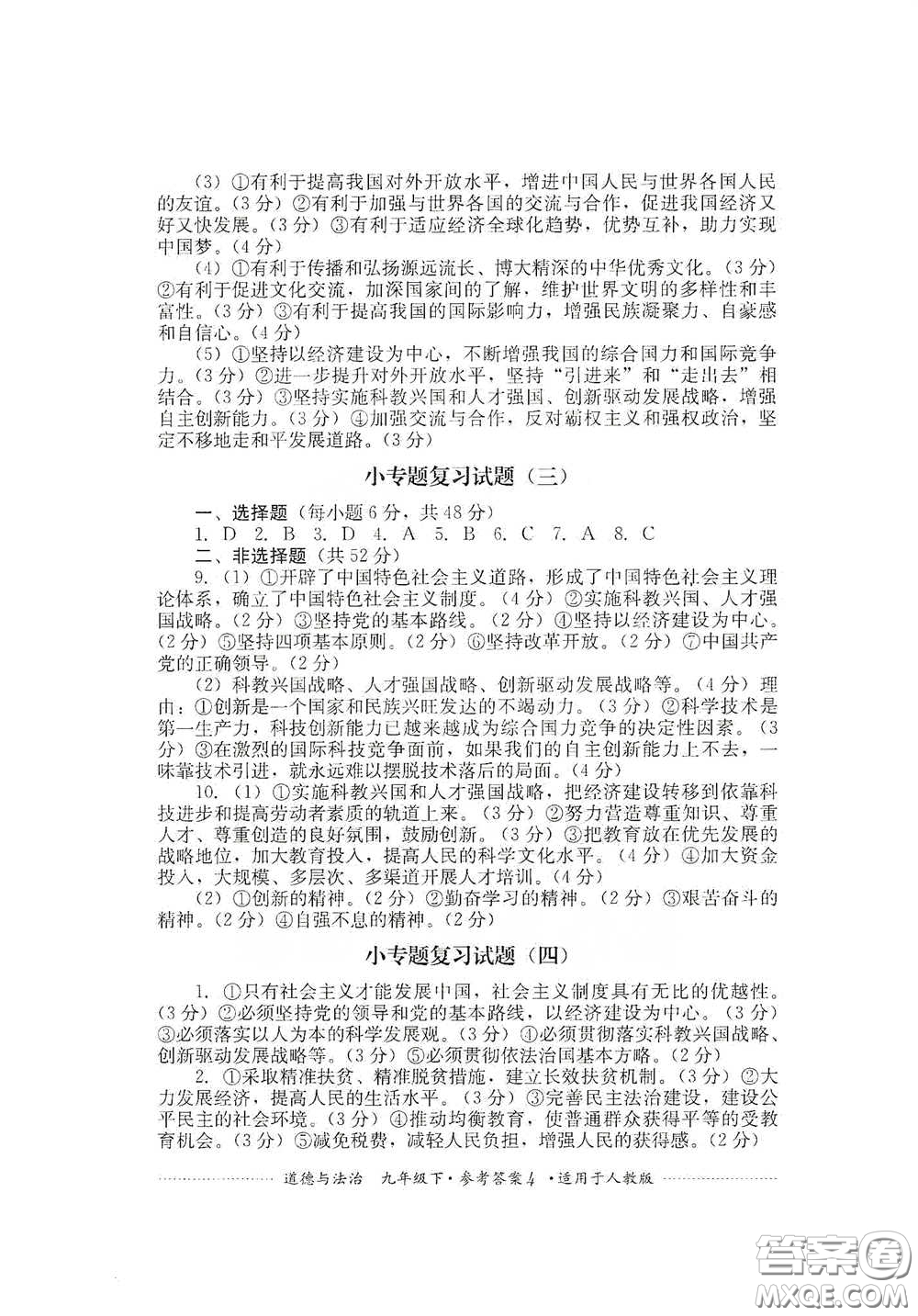 四川教育出版社2020課程標準初中單元測試道德與法治九年級下冊人教版答案
