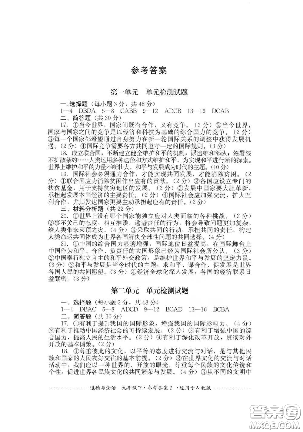 四川教育出版社2020課程標準初中單元測試道德與法治九年級下冊人教版答案