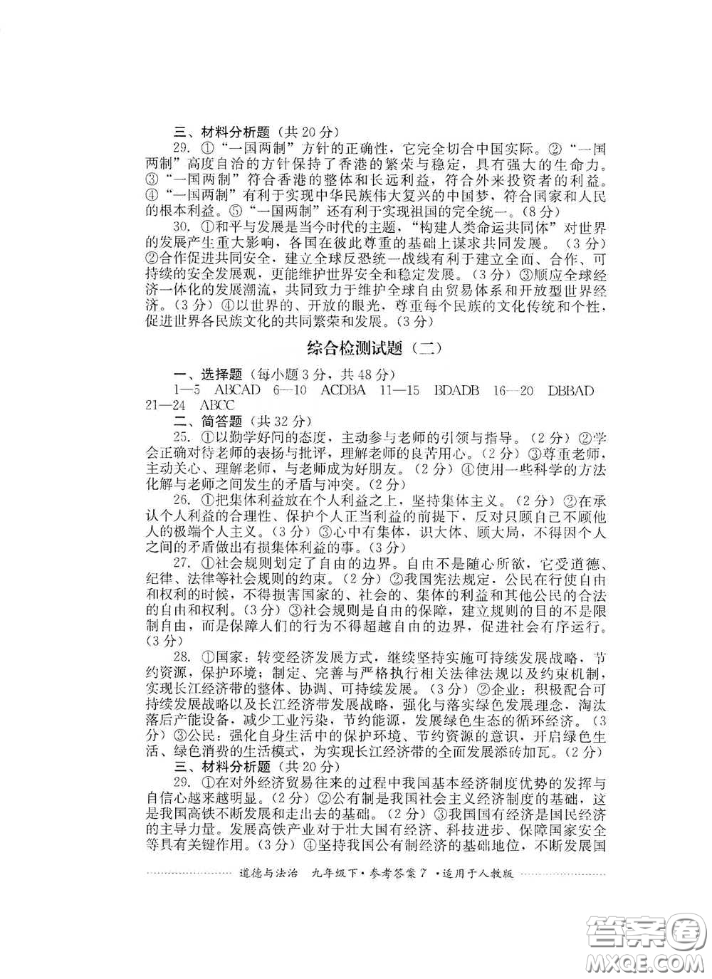 四川教育出版社2020課程標準初中單元測試道德與法治九年級下冊人教版答案