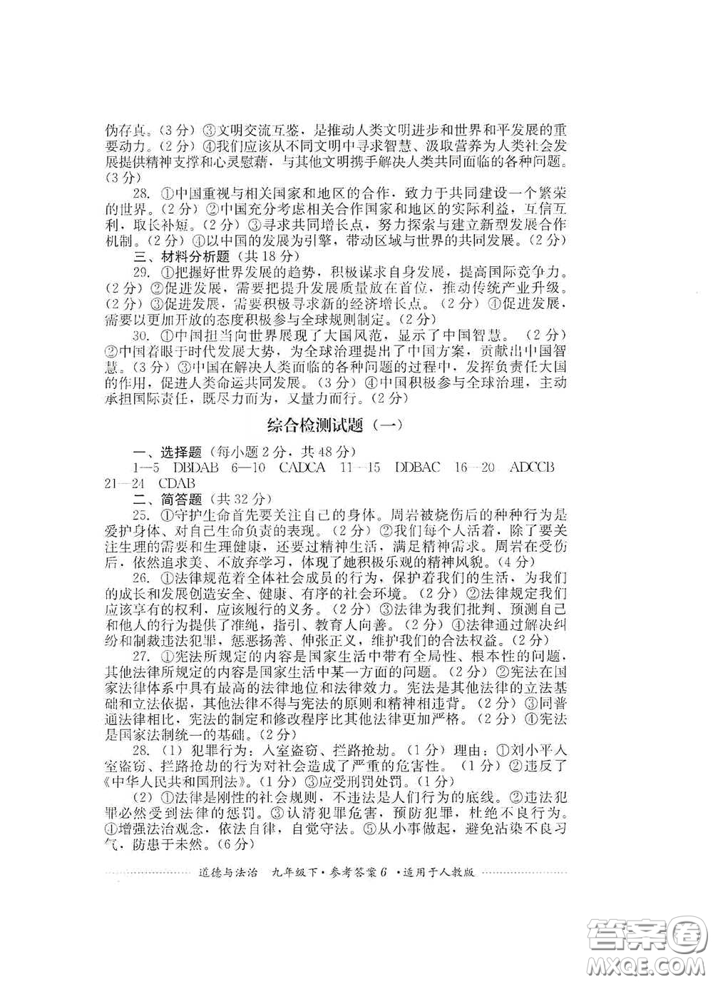 四川教育出版社2020課程標準初中單元測試道德與法治九年級下冊人教版答案