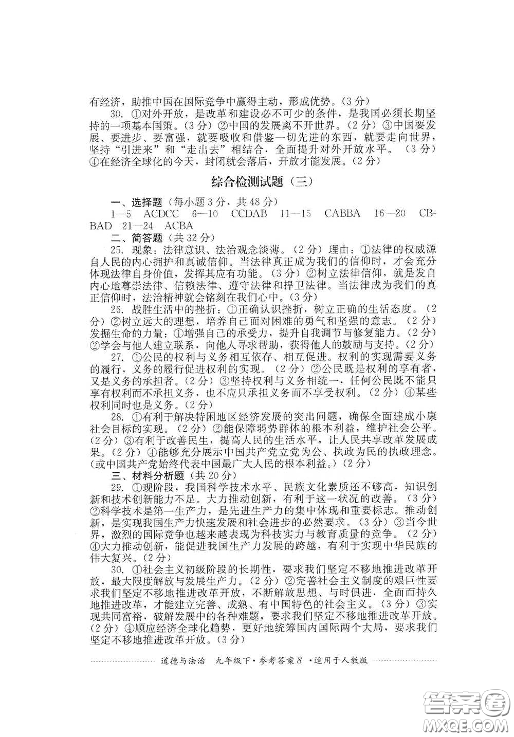 四川教育出版社2020課程標準初中單元測試道德與法治九年級下冊人教版答案