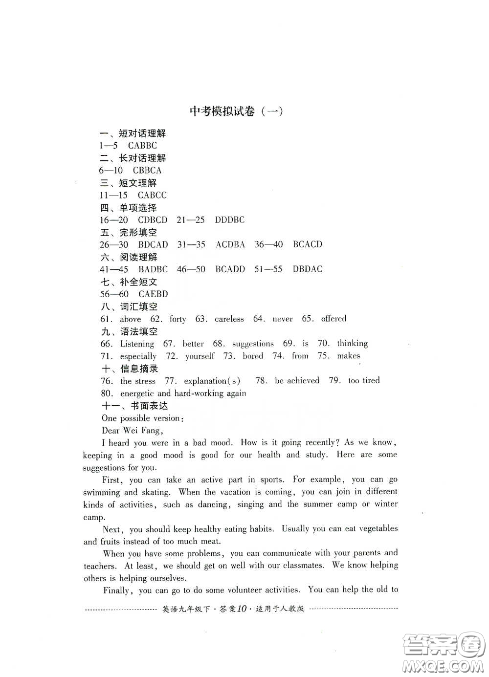 四川教育出版社2020課程標(biāo)準(zhǔn)初中單元測試英語九年級下冊人教版答案