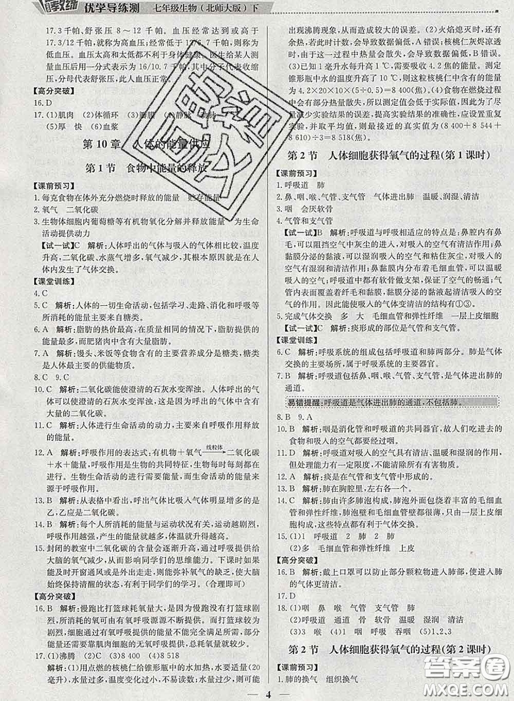 2020春提分教練優(yōu)學(xué)導(dǎo)練測(cè)七年級(jí)生物下冊(cè)北師版答案