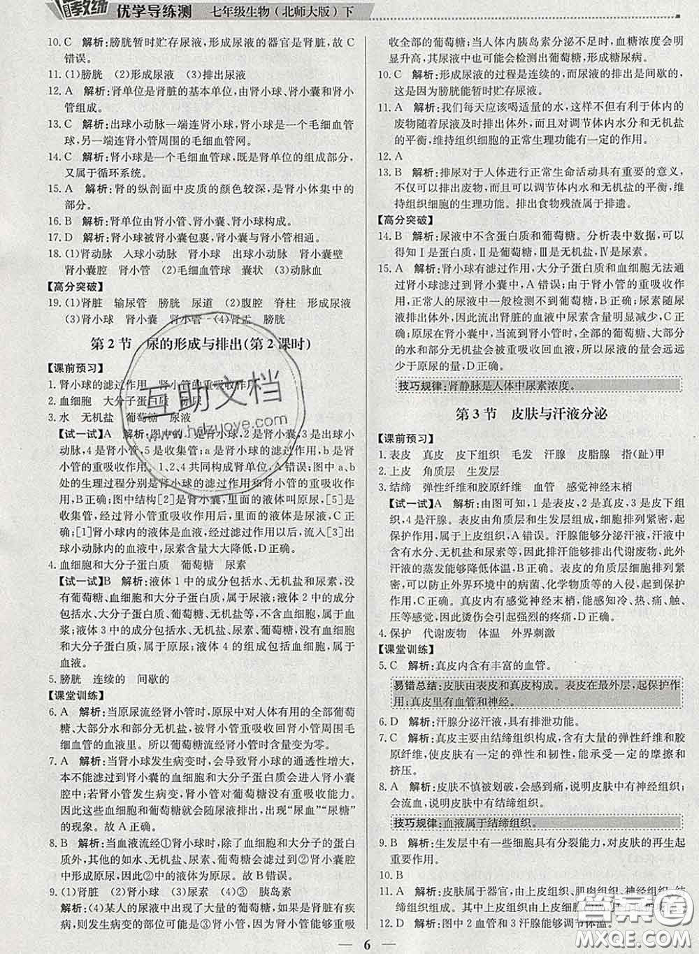 2020春提分教練優(yōu)學(xué)導(dǎo)練測(cè)七年級(jí)生物下冊(cè)北師版答案