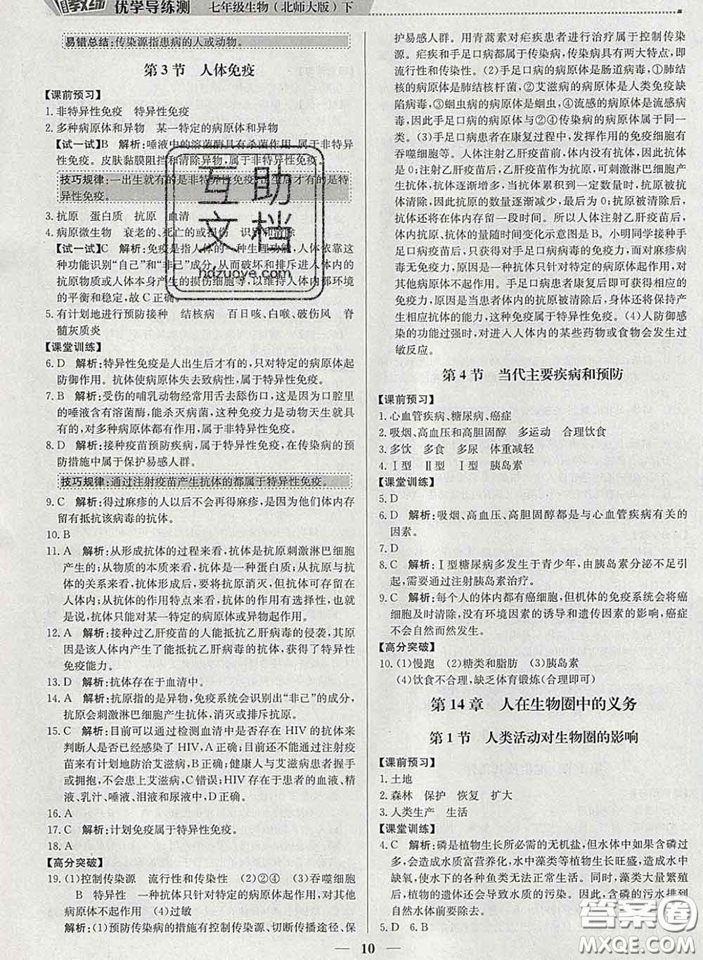 2020春提分教練優(yōu)學(xué)導(dǎo)練測(cè)七年級(jí)生物下冊(cè)北師版答案