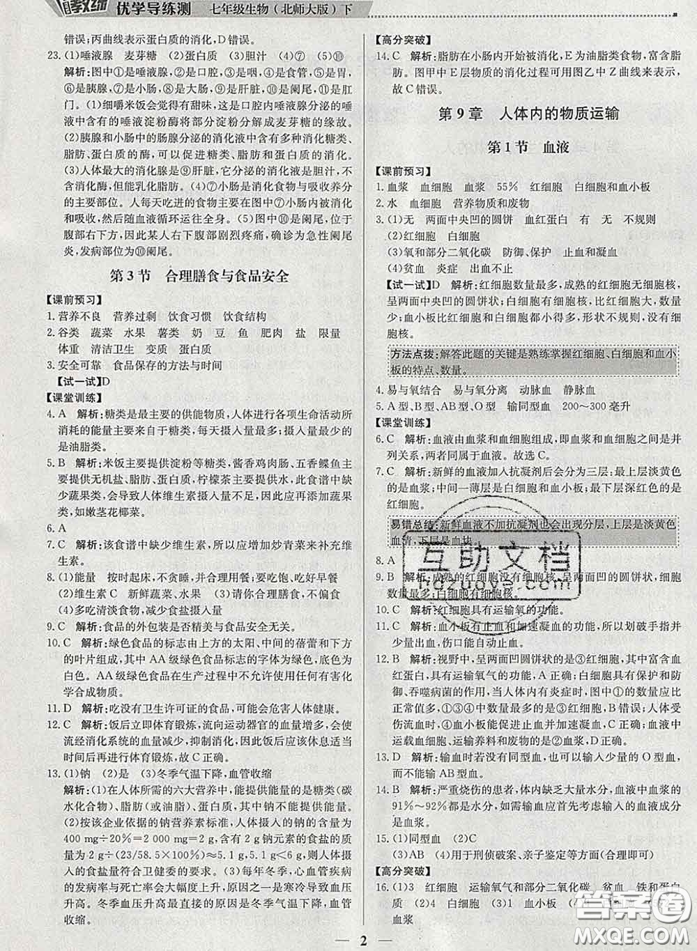 2020春提分教練優(yōu)學(xué)導(dǎo)練測(cè)七年級(jí)生物下冊(cè)北師版答案