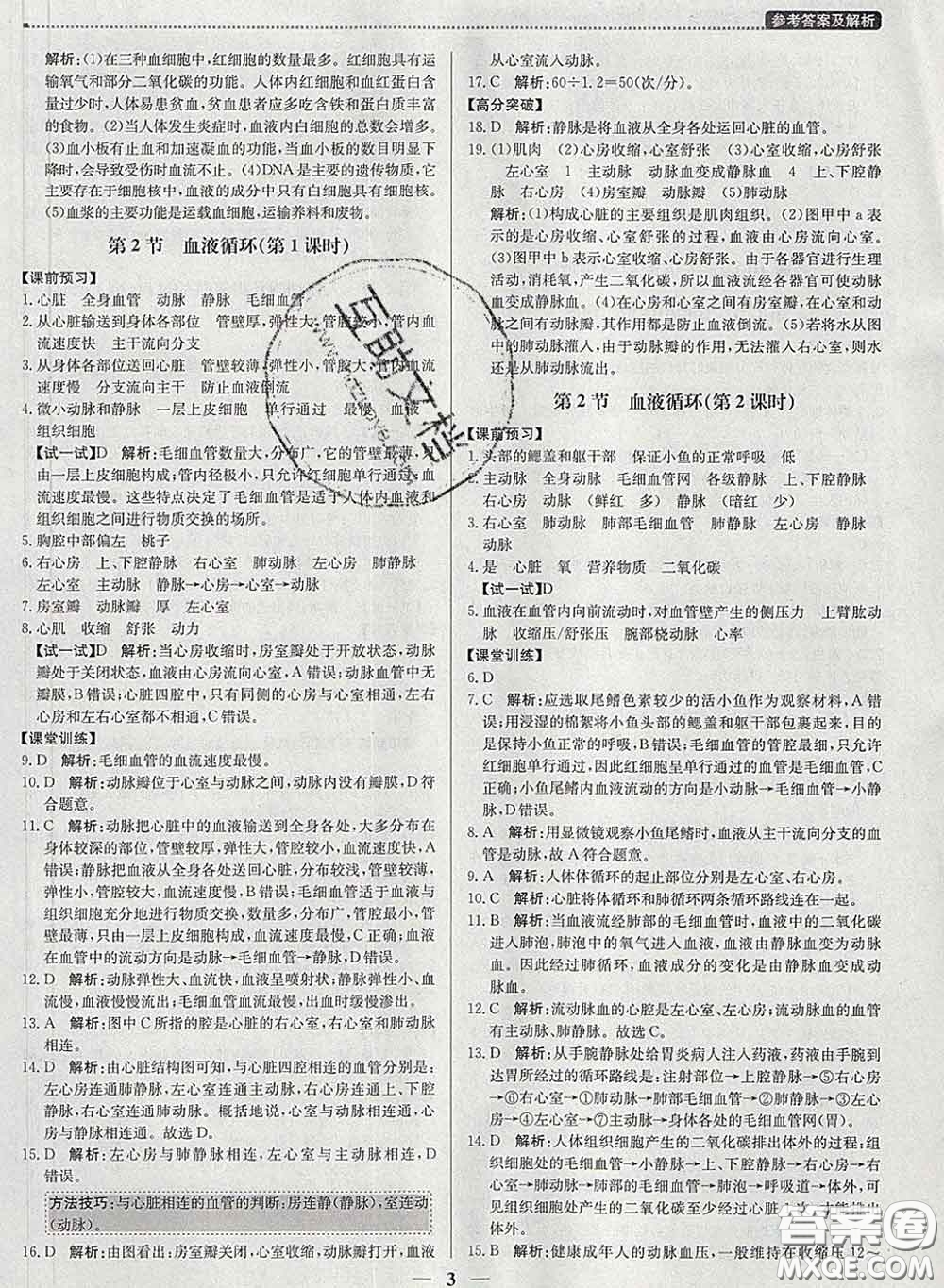 2020春提分教練優(yōu)學(xué)導(dǎo)練測(cè)七年級(jí)生物下冊(cè)北師版答案