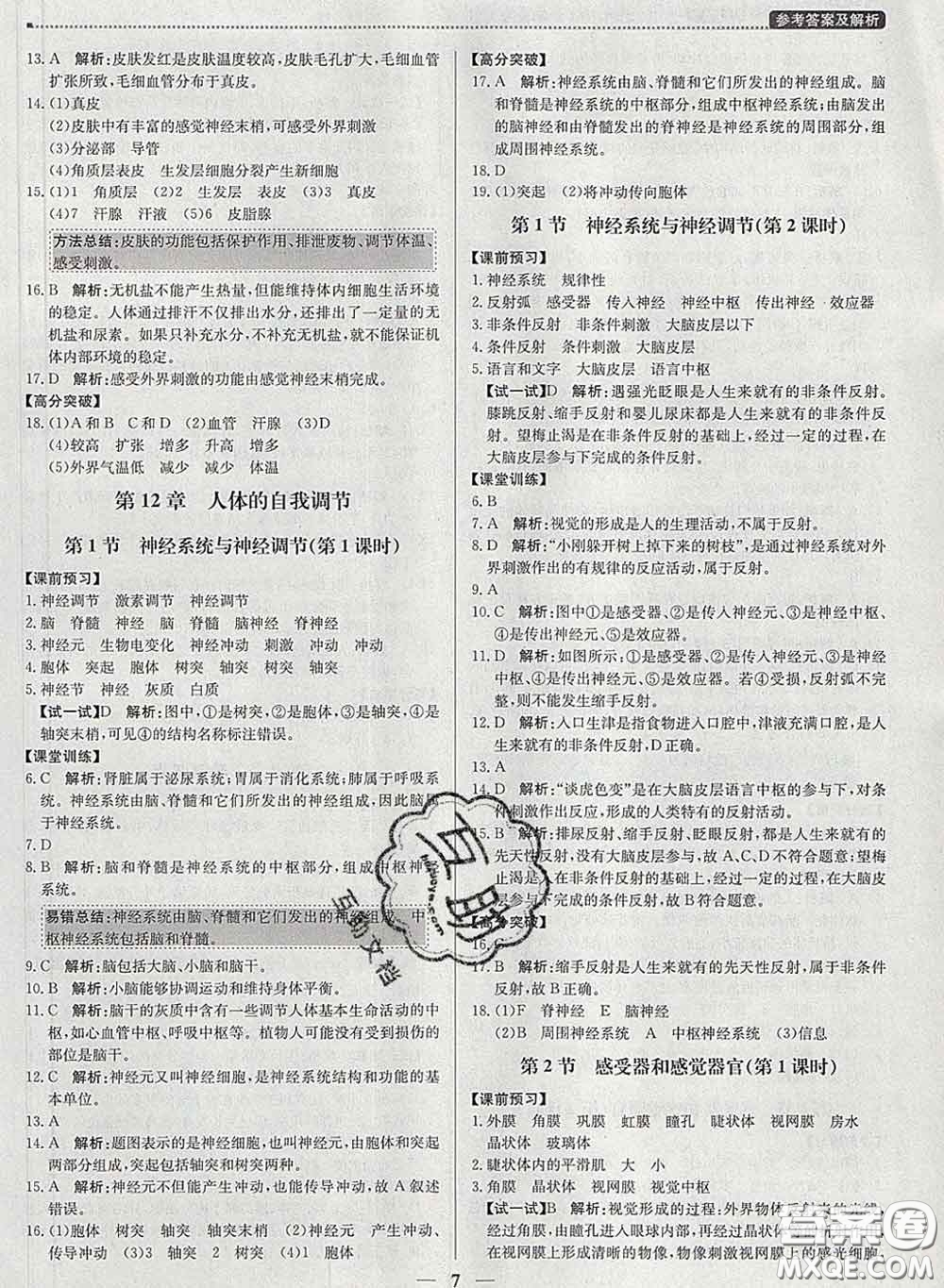 2020春提分教練優(yōu)學(xué)導(dǎo)練測(cè)七年級(jí)生物下冊(cè)北師版答案