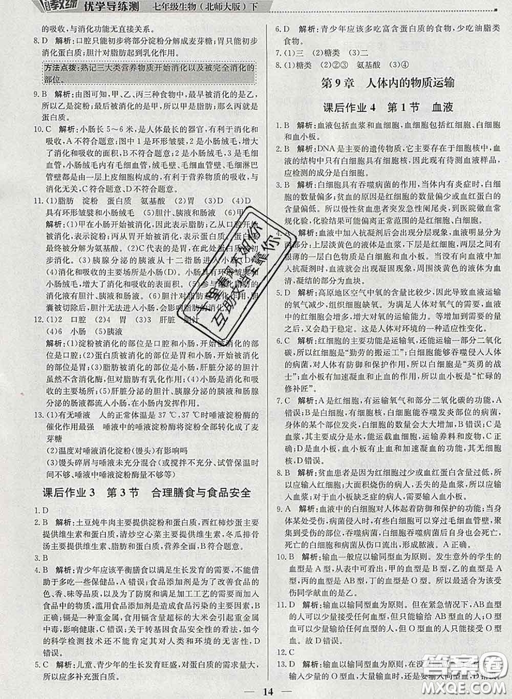 2020春提分教練優(yōu)學(xué)導(dǎo)練測(cè)七年級(jí)生物下冊(cè)北師版答案