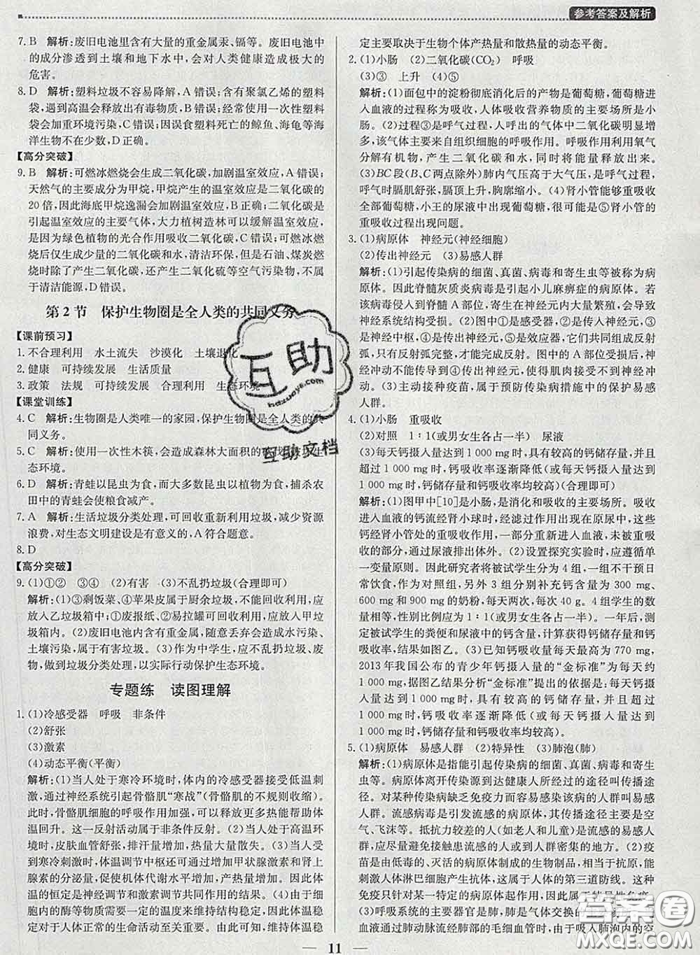 2020春提分教練優(yōu)學(xué)導(dǎo)練測(cè)七年級(jí)生物下冊(cè)北師版答案