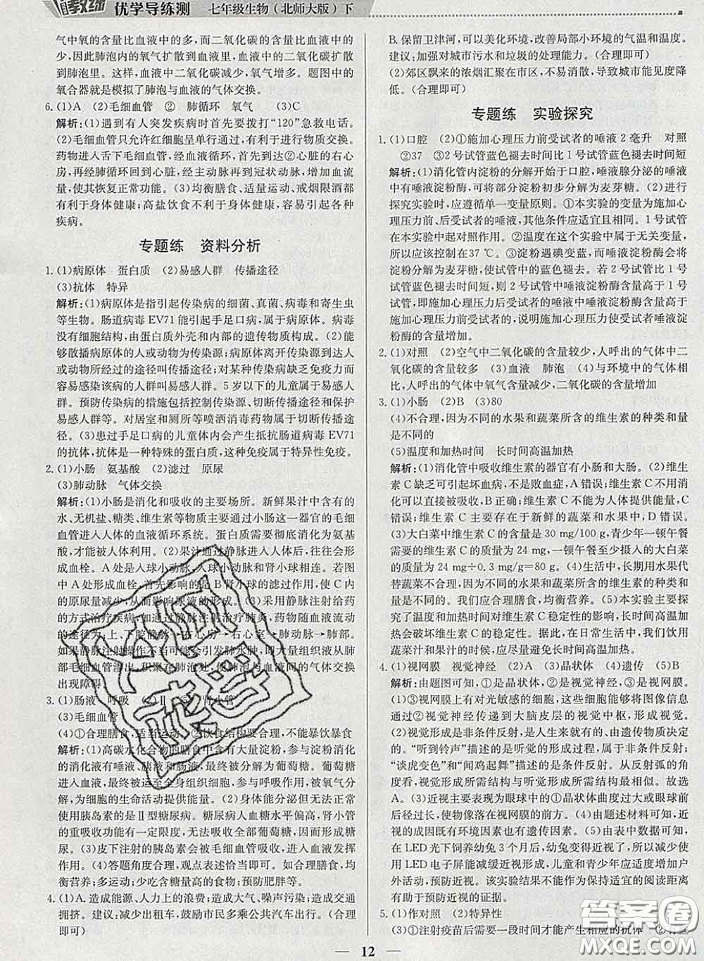 2020春提分教練優(yōu)學(xué)導(dǎo)練測(cè)七年級(jí)生物下冊(cè)北師版答案