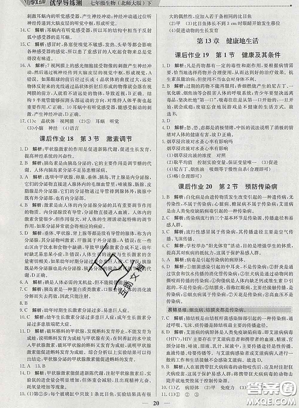 2020春提分教練優(yōu)學(xué)導(dǎo)練測(cè)七年級(jí)生物下冊(cè)北師版答案