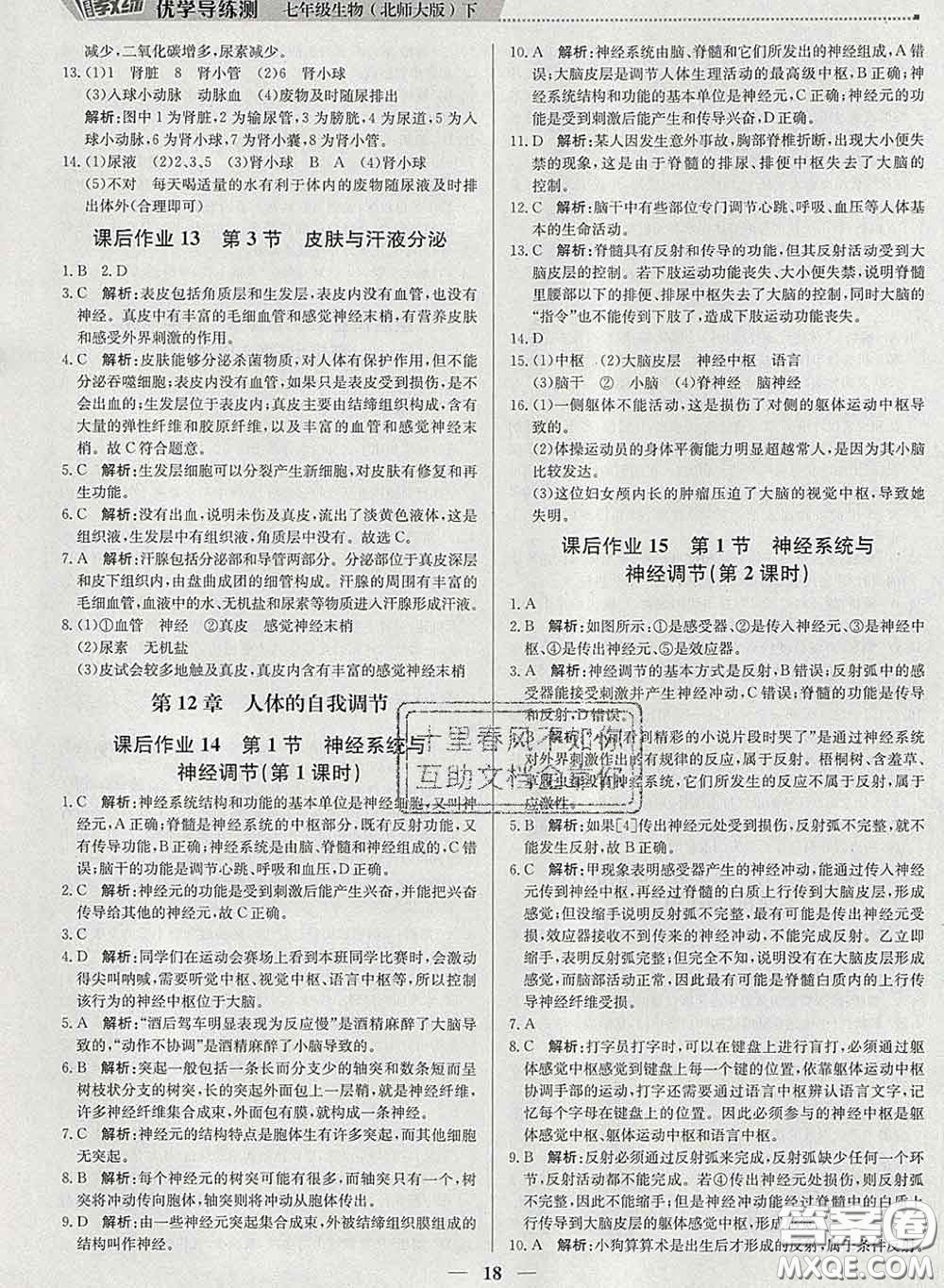 2020春提分教練優(yōu)學(xué)導(dǎo)練測(cè)七年級(jí)生物下冊(cè)北師版答案