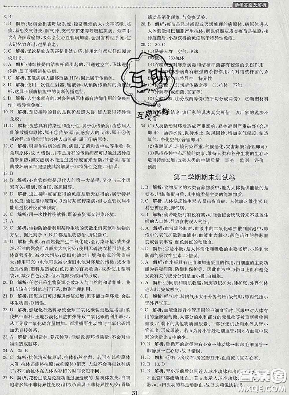 2020春提分教練優(yōu)學(xué)導(dǎo)練測(cè)七年級(jí)生物下冊(cè)北師版答案