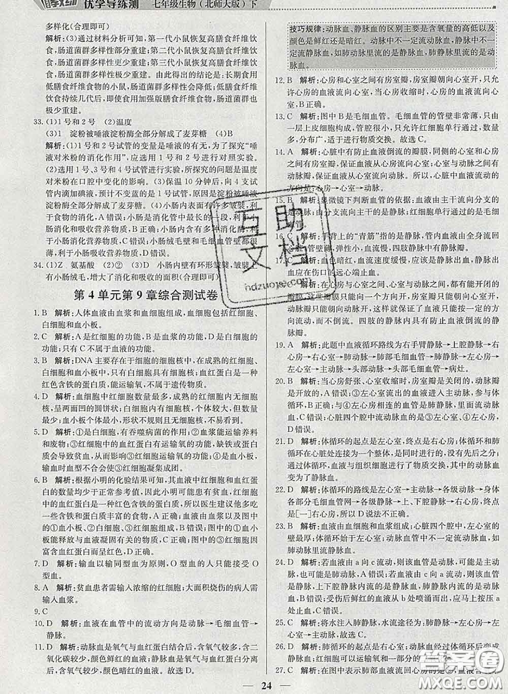 2020春提分教練優(yōu)學(xué)導(dǎo)練測(cè)七年級(jí)生物下冊(cè)北師版答案