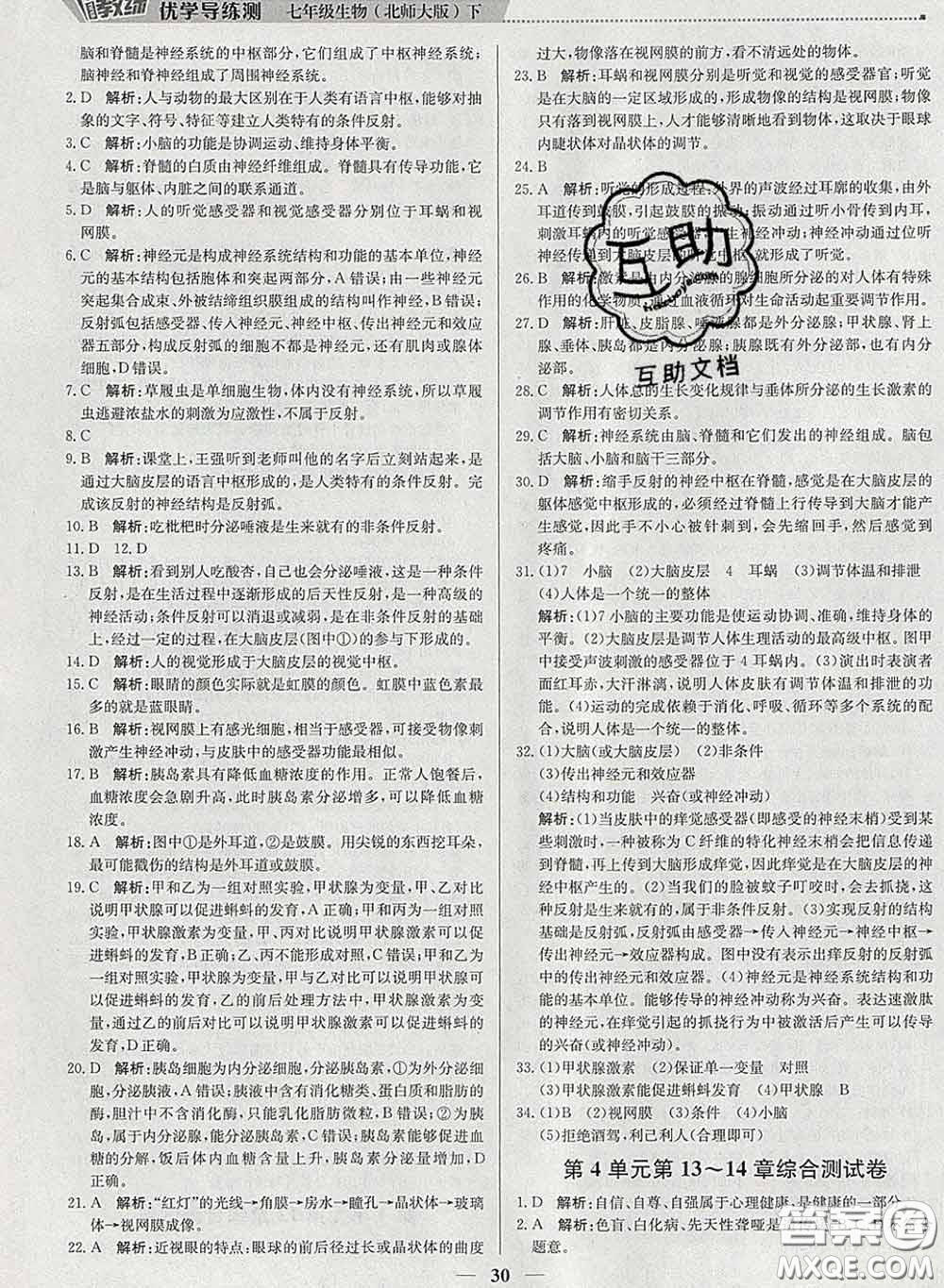 2020春提分教練優(yōu)學(xué)導(dǎo)練測(cè)七年級(jí)生物下冊(cè)北師版答案