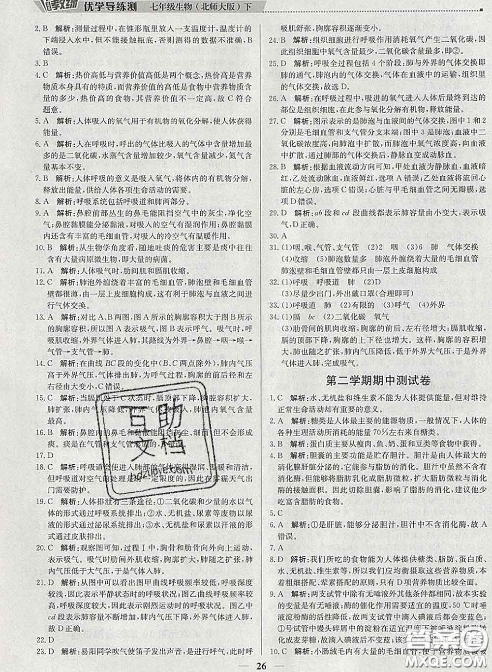 2020春提分教練優(yōu)學(xué)導(dǎo)練測(cè)七年級(jí)生物下冊(cè)北師版答案