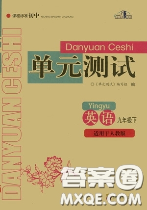 四川教育出版社2020課程標(biāo)準(zhǔn)初中單元測試英語九年級下冊人教版答案