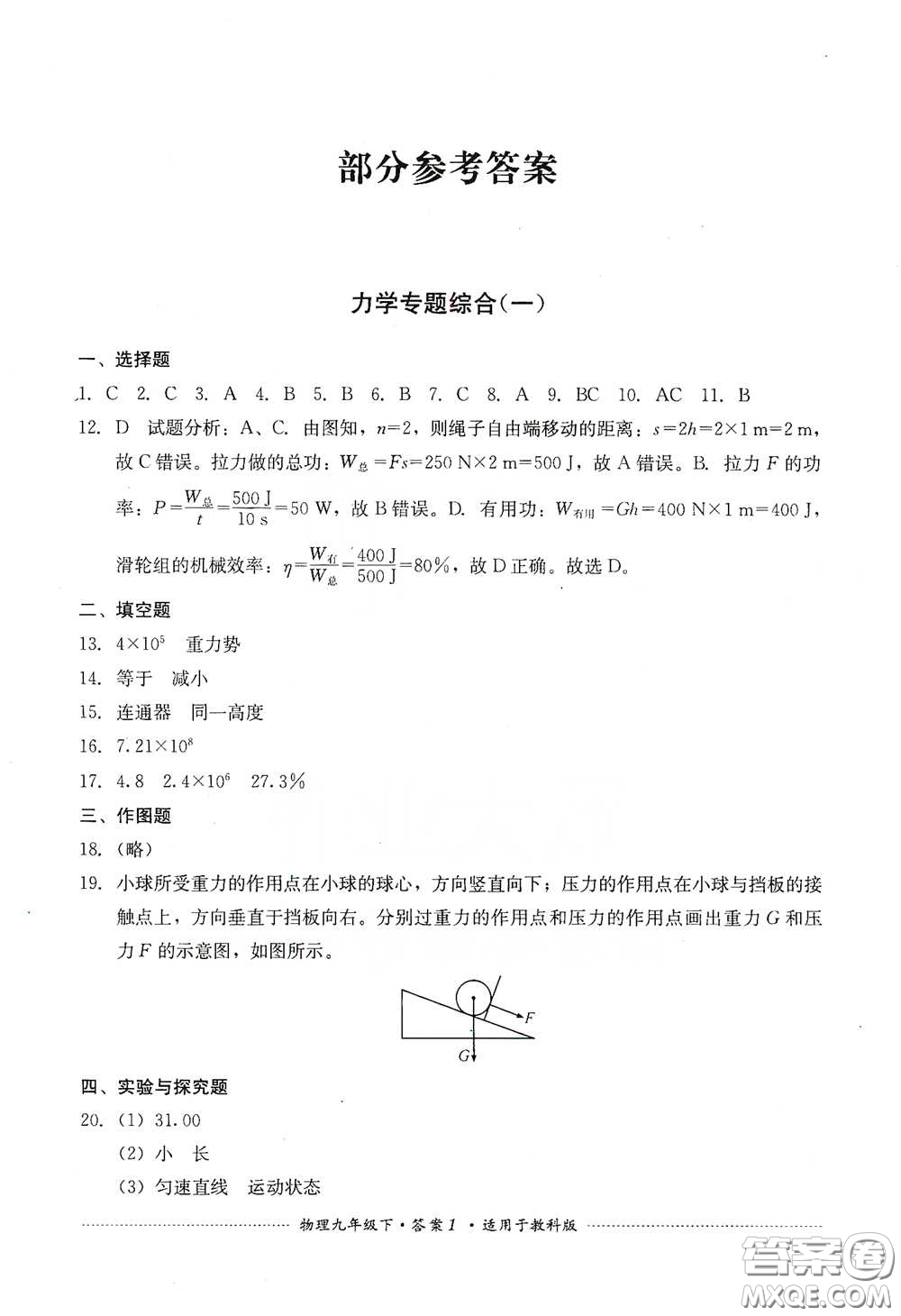 四川教育出版社2020課程標準初中單元測試物理九年級下冊教科版答案