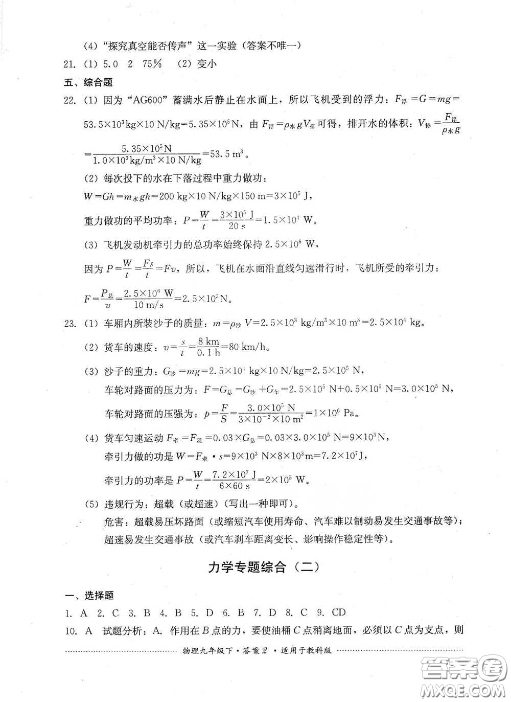 四川教育出版社2020課程標準初中單元測試物理九年級下冊教科版答案